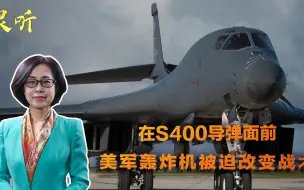 Télécharger la video: 看家本领不灵了！在S400导弹面前，美国被迫改变B-1B轰炸机战术