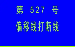 Télécharger la video: #小懒人CAD插件： 527-偏移线打断线_CAD插件_CASS插件