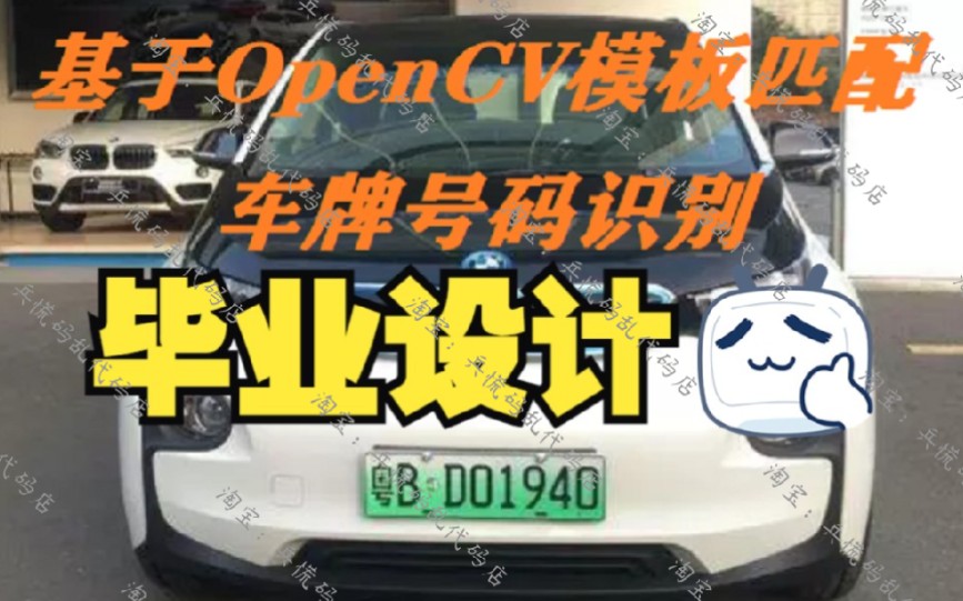 【OpenCV车牌识别】基于python+OpenCV的车牌识别项目实战教程哔哩哔哩bilibili