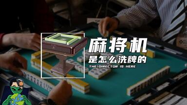 使用时间很长的大洋化学Amos Kong四口全自动立直麻将机_桌游棋牌热门视频