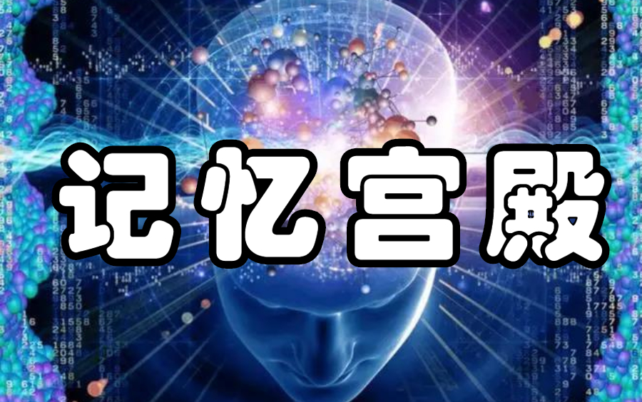 [图]罗马房间记忆法入门 全集 超脑力高效学习方法 记忆宫殿罗马房间记忆法，用记忆宫殿法一天背七本书|如何练就过目不忘的记忆力，摆脱死记硬背，提升10倍记忆力