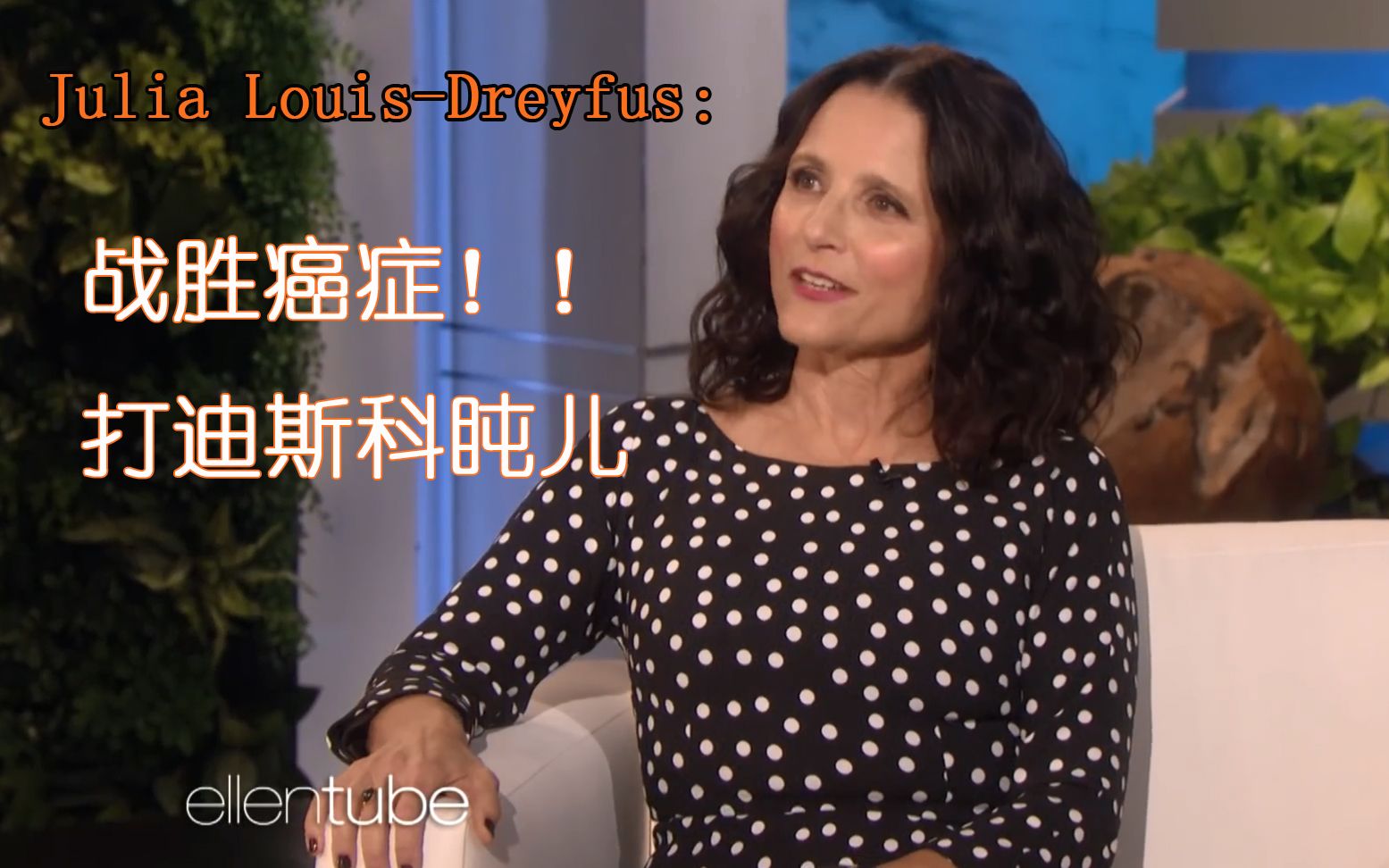 【中英】艾伦秀 《副总统》女主 Julia LouisDreyfus 抗癌成功+吐槽川普哔哩哔哩bilibili