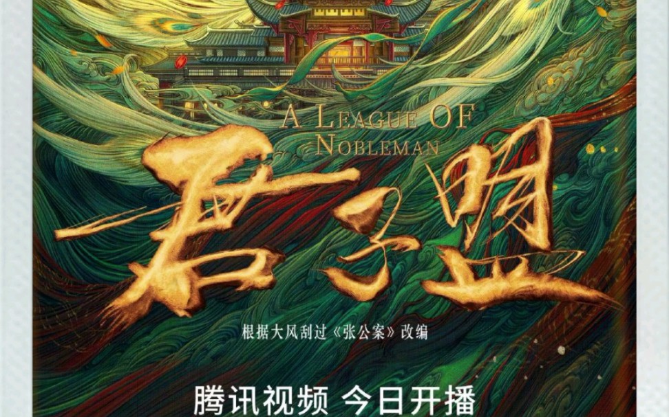 电视剧《张公案》改名《君子盟》空降开播了.