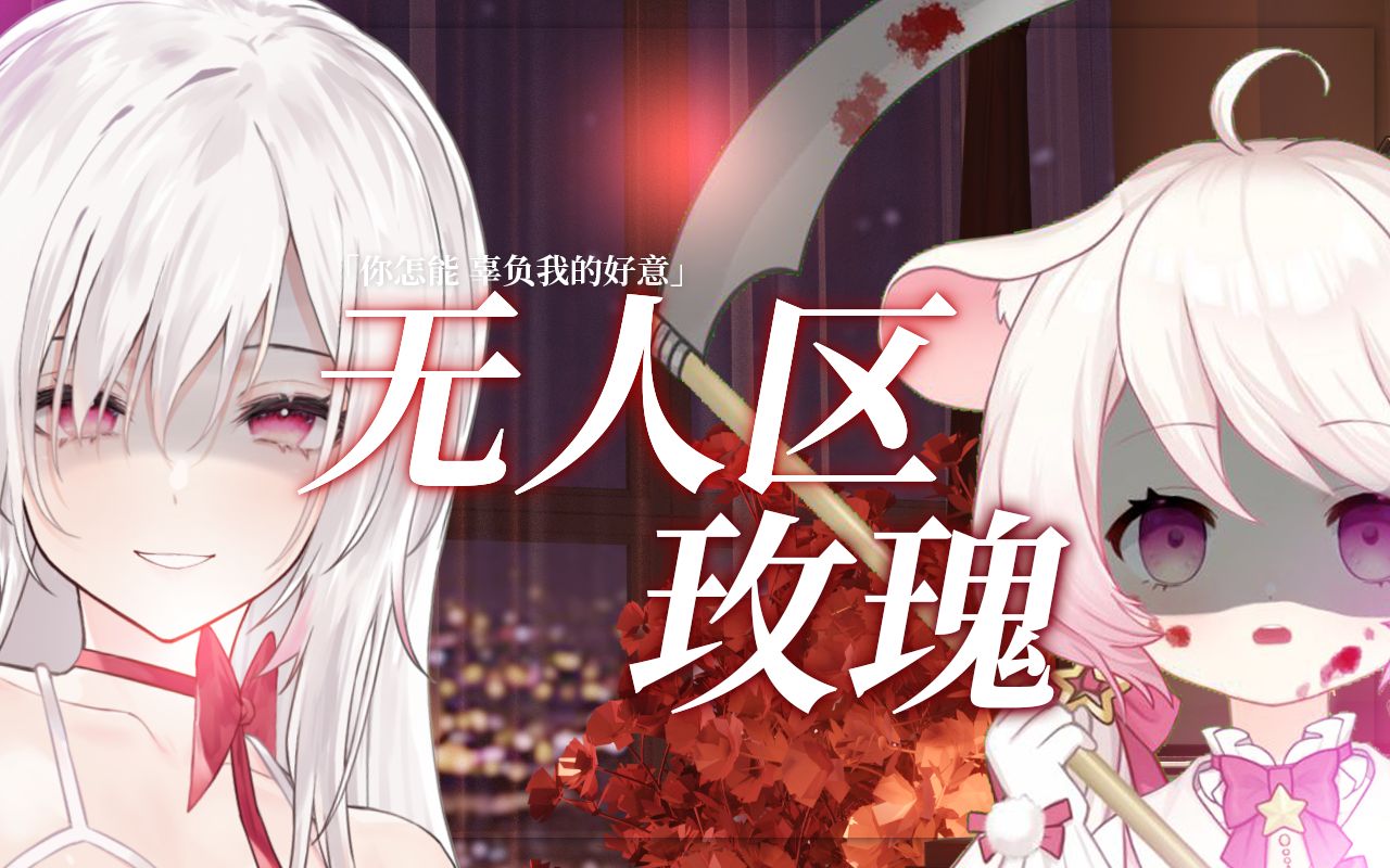 『无人区玫瑰』"收下玫瑰,或者成为它的肥料"| 病娇双声线翻唱(岱姐x