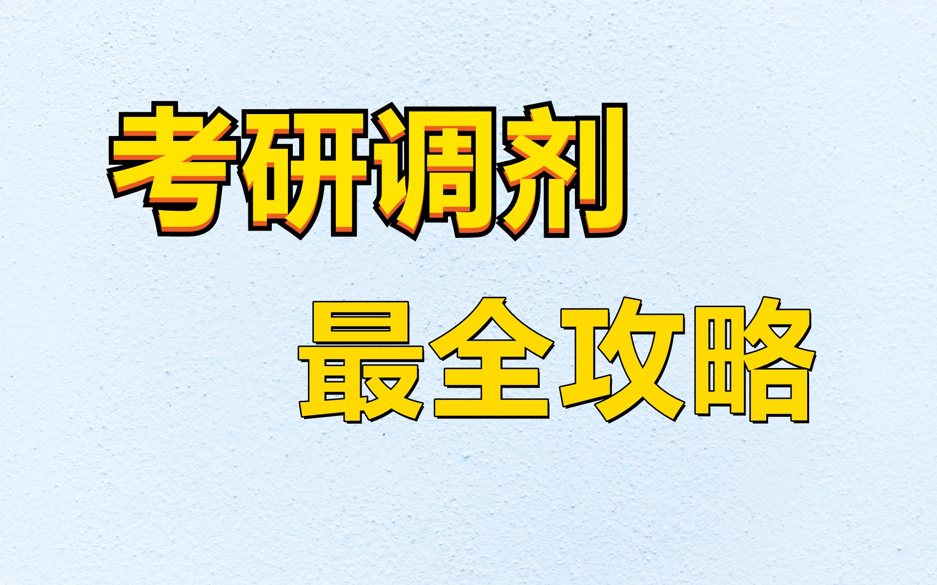 考研调剂最全攻略研究生考研调剂流程调剂规则哔哩哔哩bilibili