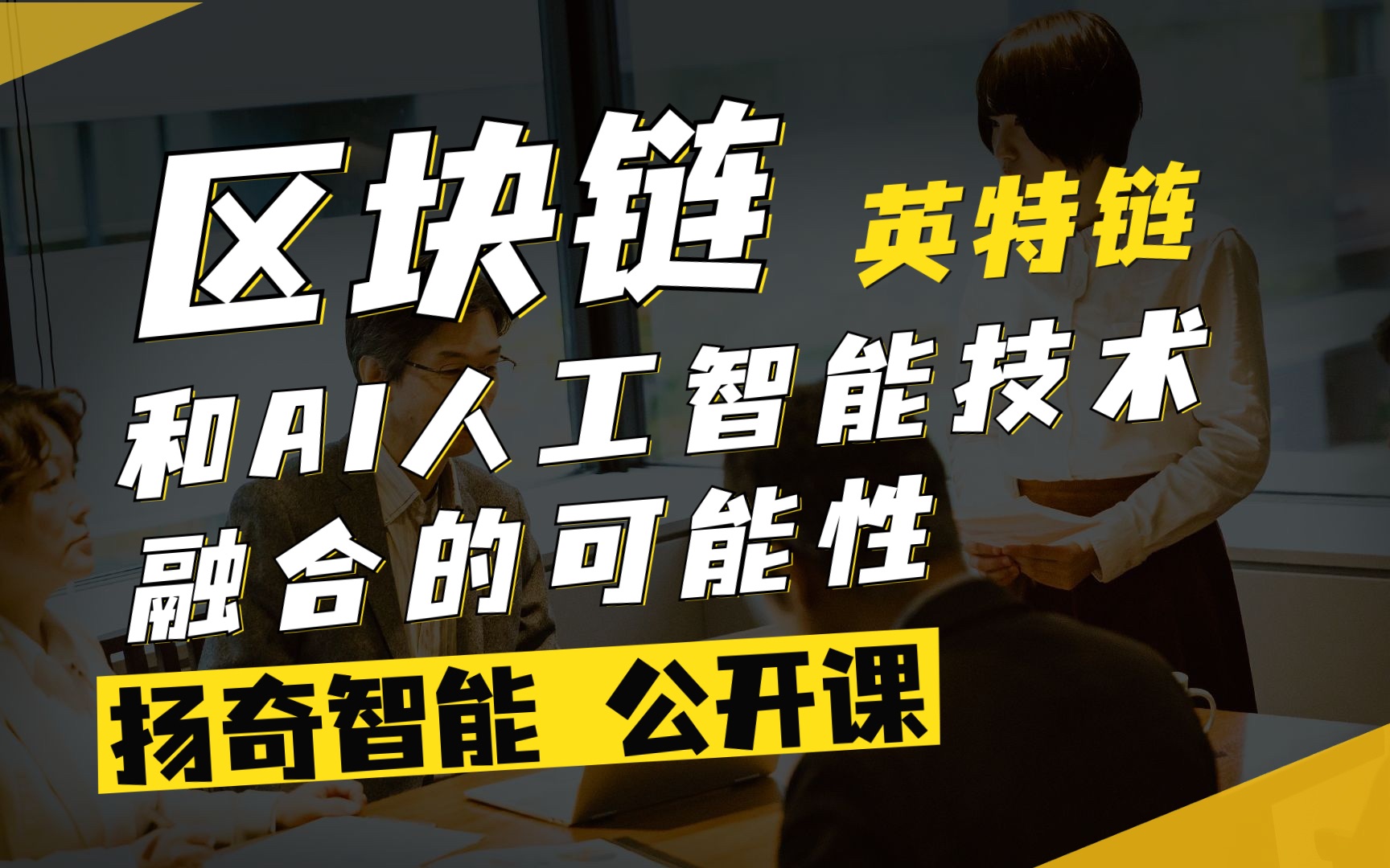 扬奇直播课堂:《区块链和AI人工智能技术融合的可能性》因特链哔哩哔哩bilibili