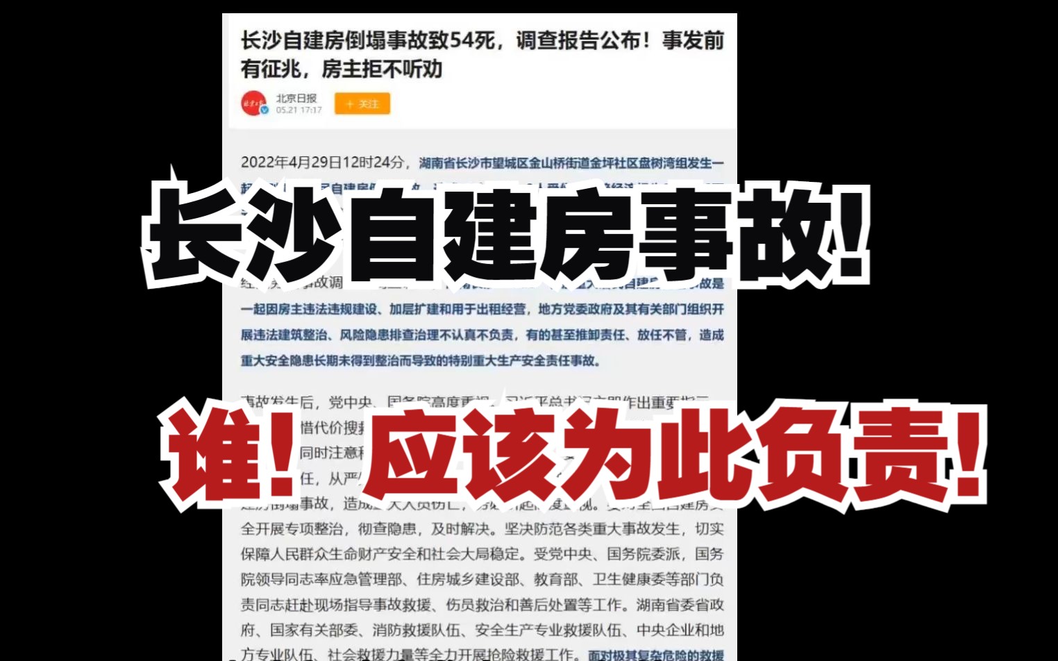 湖南长沙“4ⷲ9”特别重大居民自建房倒塌事故调查报告,谁应该为此事件负责,这个事件又是因何而起的?哔哩哔哩bilibili