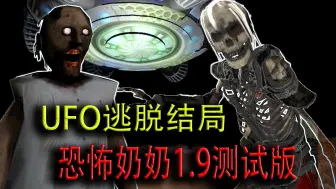 Video herunterladen: 全新UFO逃脱结局?? 新的敌人 新的区域【恐怖奶奶 1.9测试版】极端难度 一命通关