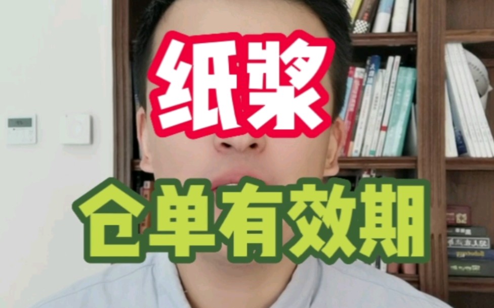 纸浆有效期是多久?仓单能用到什么时候?为什么纸浆的仓单有效期要重点关注?哔哩哔哩bilibili