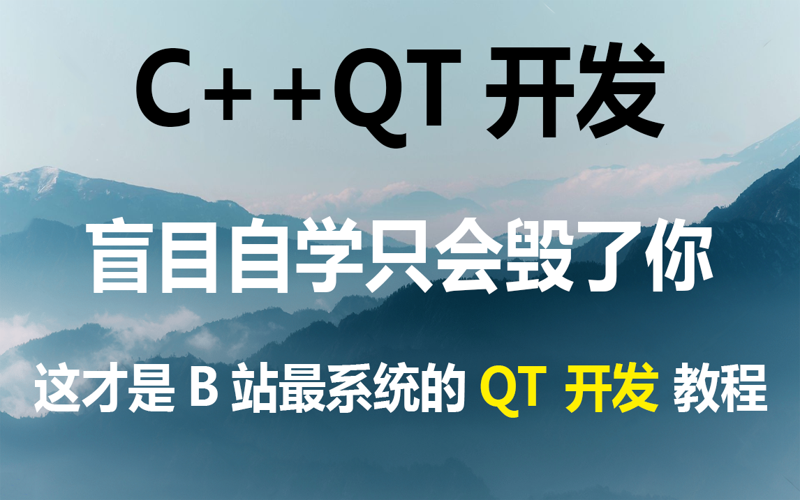 [图]【Qt入门】Qt零基础入门教学 全程干货 0废话，看完这篇轻松掌握Qt开发，离月入四万又近了一步！