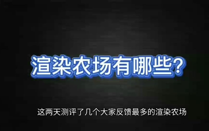 渲染农场哪个好?5大常用渲染农场最新测评来咯!哔哩哔哩bilibili