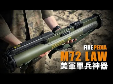 M72火箭筒,随用随扔,美军单兵神器!服役超过60年,美国大兵的最爱!外销各国,超60个国家购买! | M47 | 龙氏| 标枪哔哩哔哩bilibili