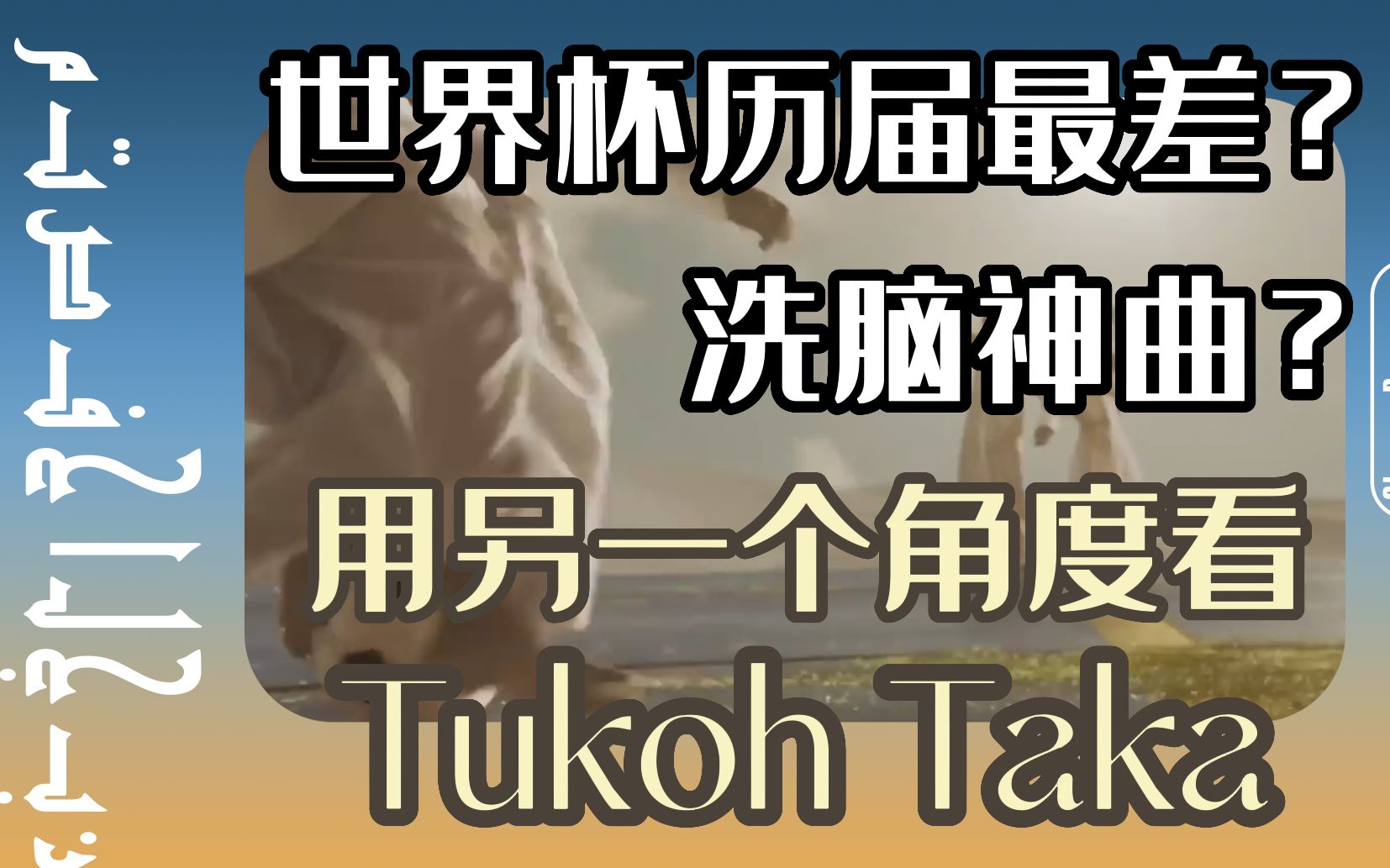 [图]分析2022世界杯主题曲Tukoh Taka——为什么这首歌可以成为世界杯的洗脑神曲？当我们在听世界杯主题曲，我们在听什么