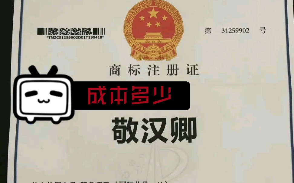 四百多万粉丝up敬汉卿被"律师函通知",原来商标注册成本这么低