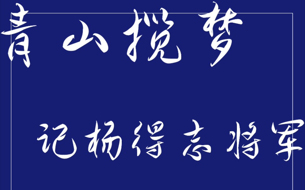 [图][青山揽梦/杨得志将军各种影视形象]