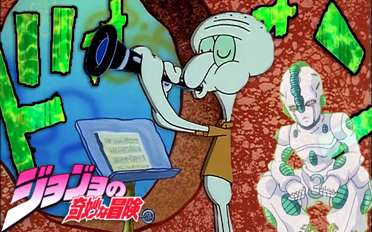 jojo方式打开章鱼哥美妙音乐