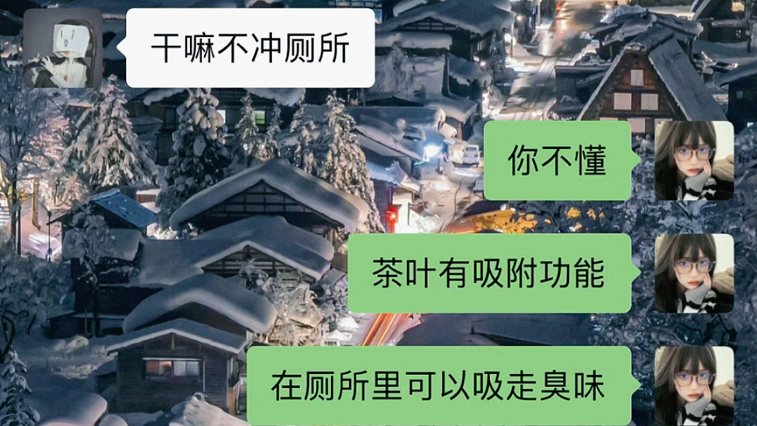 [图]笑s，其实我就是把茶叶倒进厕所忘记冲了哈哈哈哈。果然跟zn在一起久了找起借口来也得心应手。