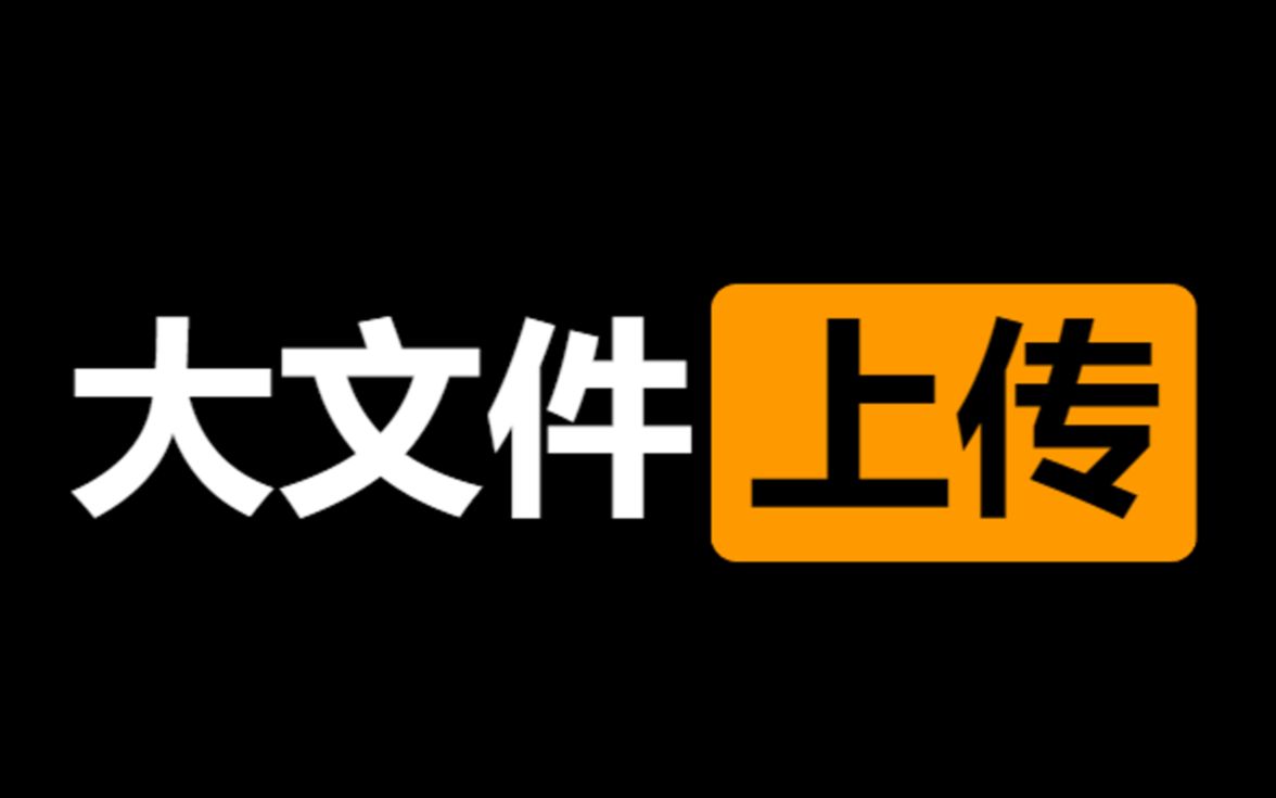 面试官:前端大文件『切片上传/分片上传』如何实现 ?哔哩哔哩bilibili