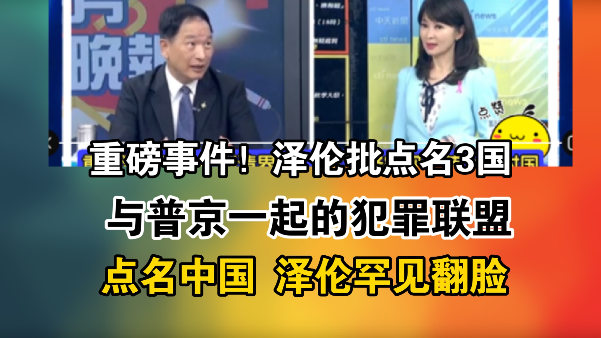 重磅事件!泽伦批点名3国!与普京一起的犯罪联盟!点名中国 泽伦罕见翻脸哔哩哔哩bilibili