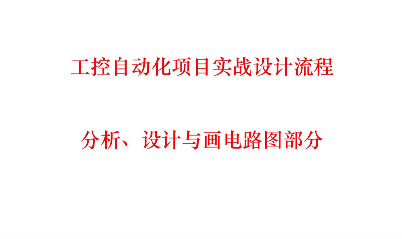 自动化项目实战流程分析与画电路图及报价哔哩哔哩bilibili