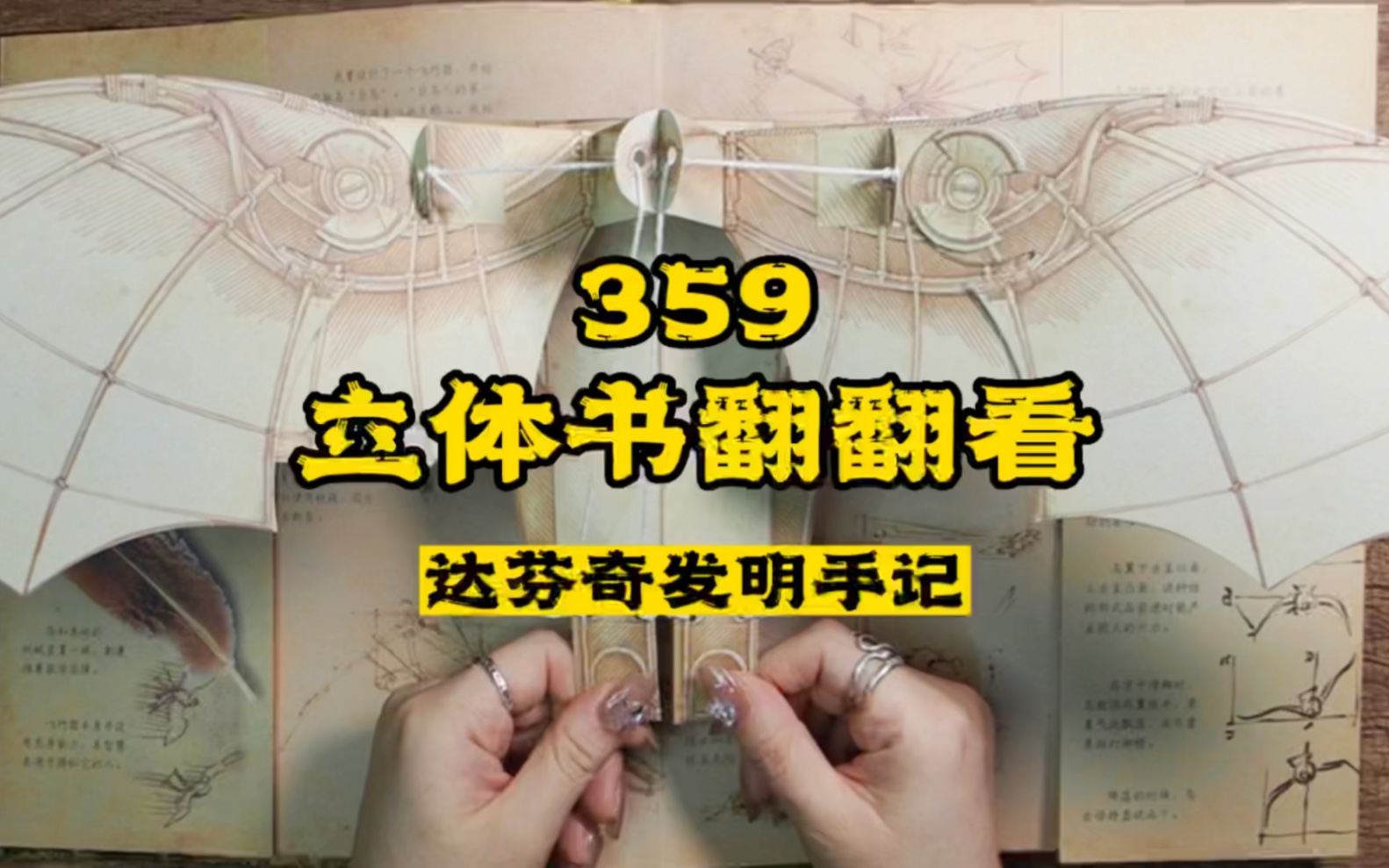 [图]359期｜立体书翻翻看《达芬奇发明手记》#立体书#云看立体书#翻翻看#小机关