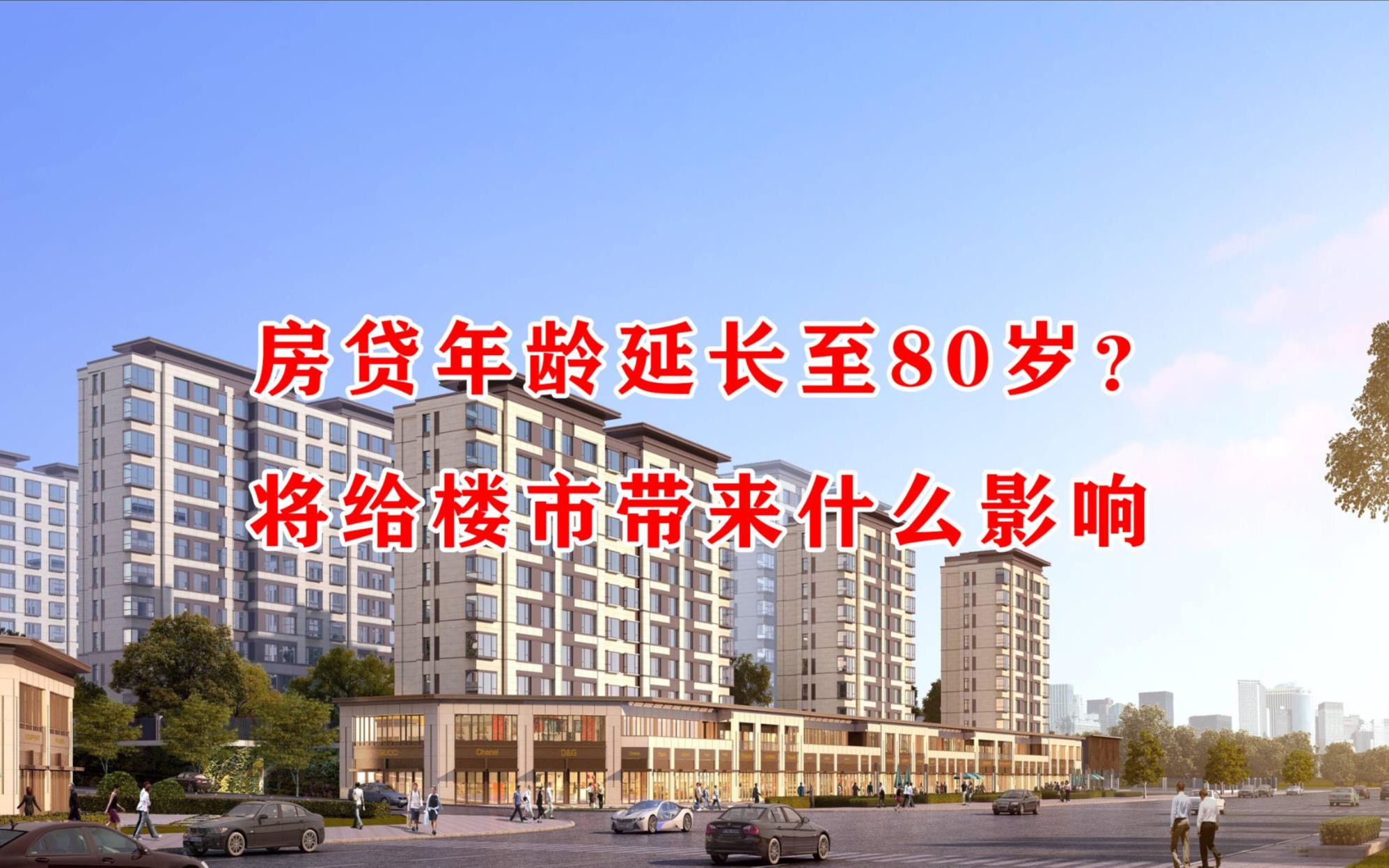 房贷年龄延长至80岁?将给楼市带来什么影响哔哩哔哩bilibili