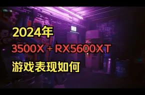 Download Video: 2024年 默频3500X＋RX5600XT的游戏表现如何