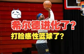 Video herunterladen: 希尔德真的完成进化，打脸感性篮球了么？