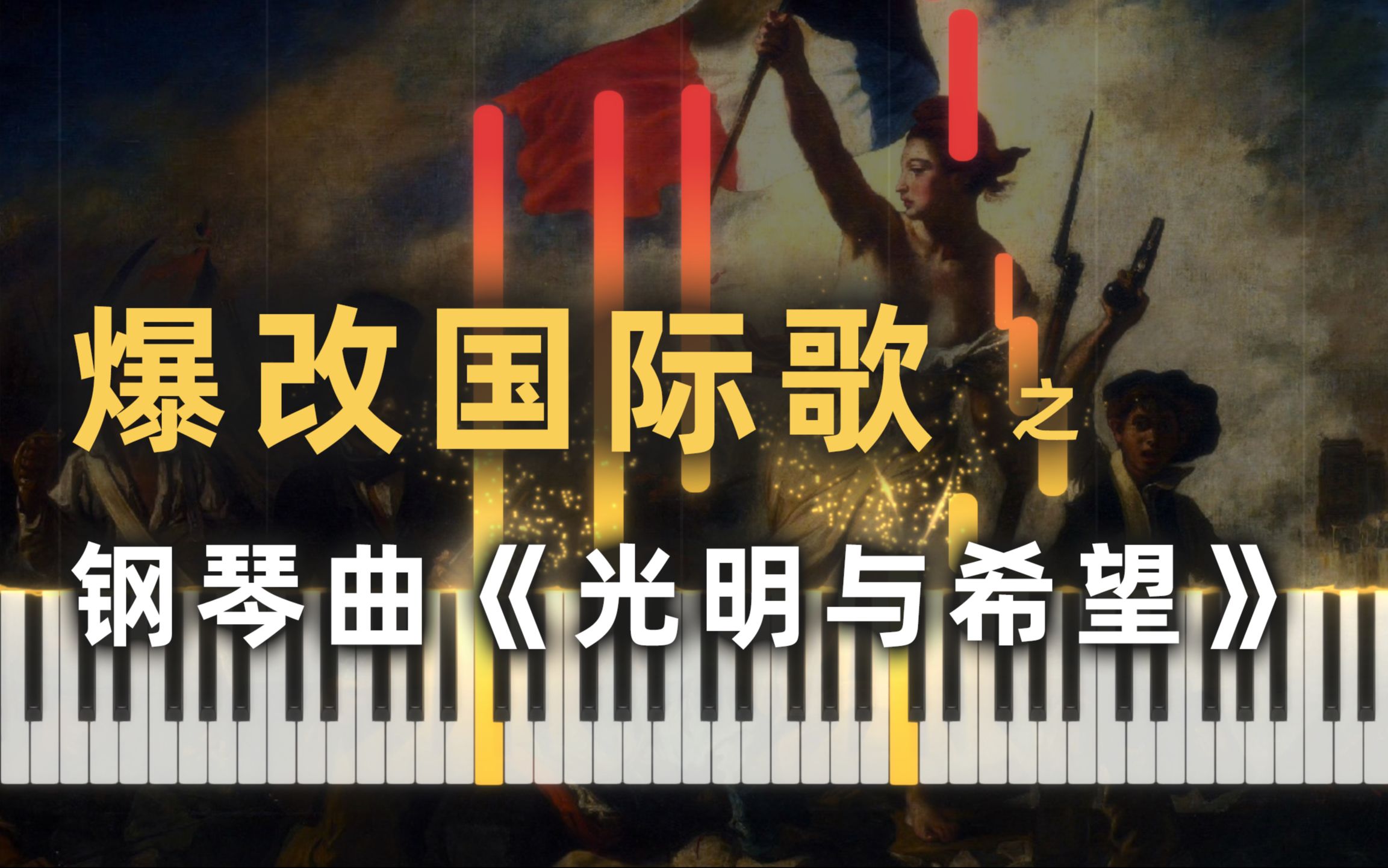 【爆改国际歌】系列 之 钢琴曲《光明与希望》 by 红雨风铃哔哩哔哩bilibili