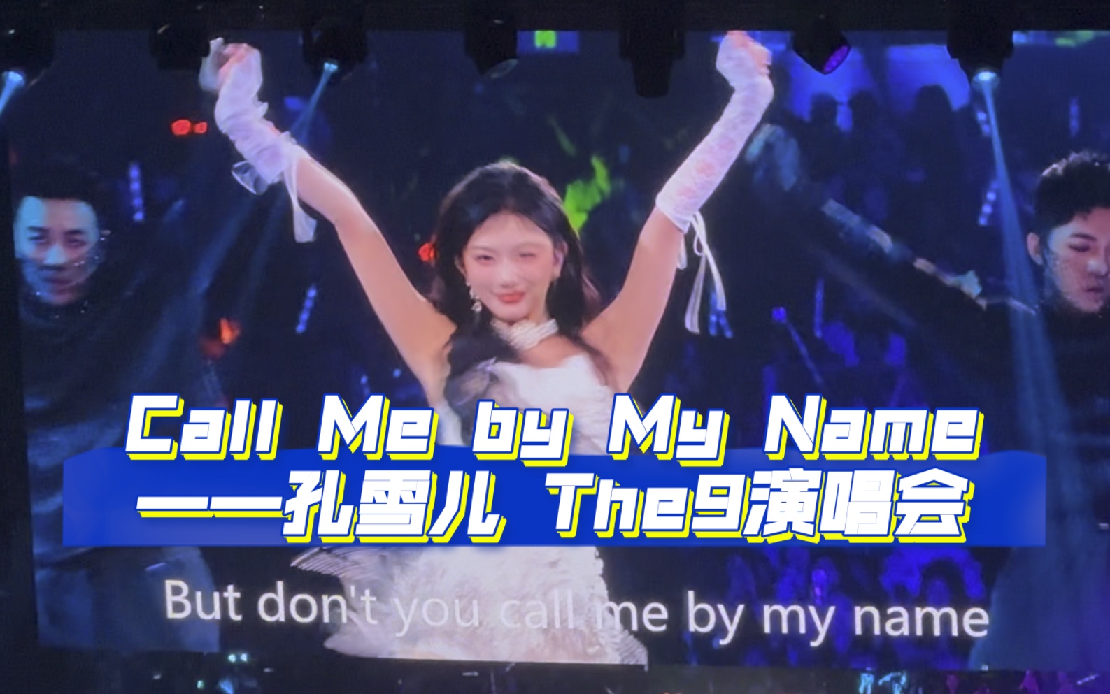 [图]【The9孔雪儿】演唱会solo《Call Me by My Name》｜23.10.27南京