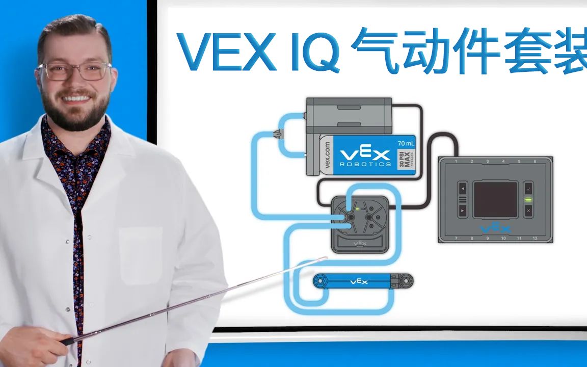 什么是气动件?为什么要使用 VEX IQ 气动件?哔哩哔哩bilibili