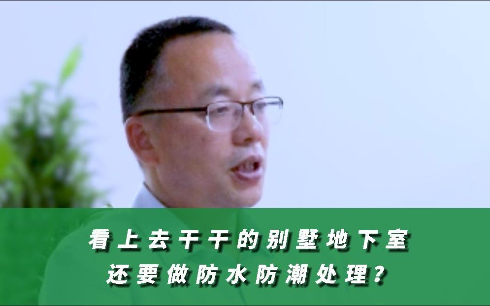 看上去干干的别墅地下室还要做防水防潮处理?防水专家告诉你为什么哔哩哔哩bilibili