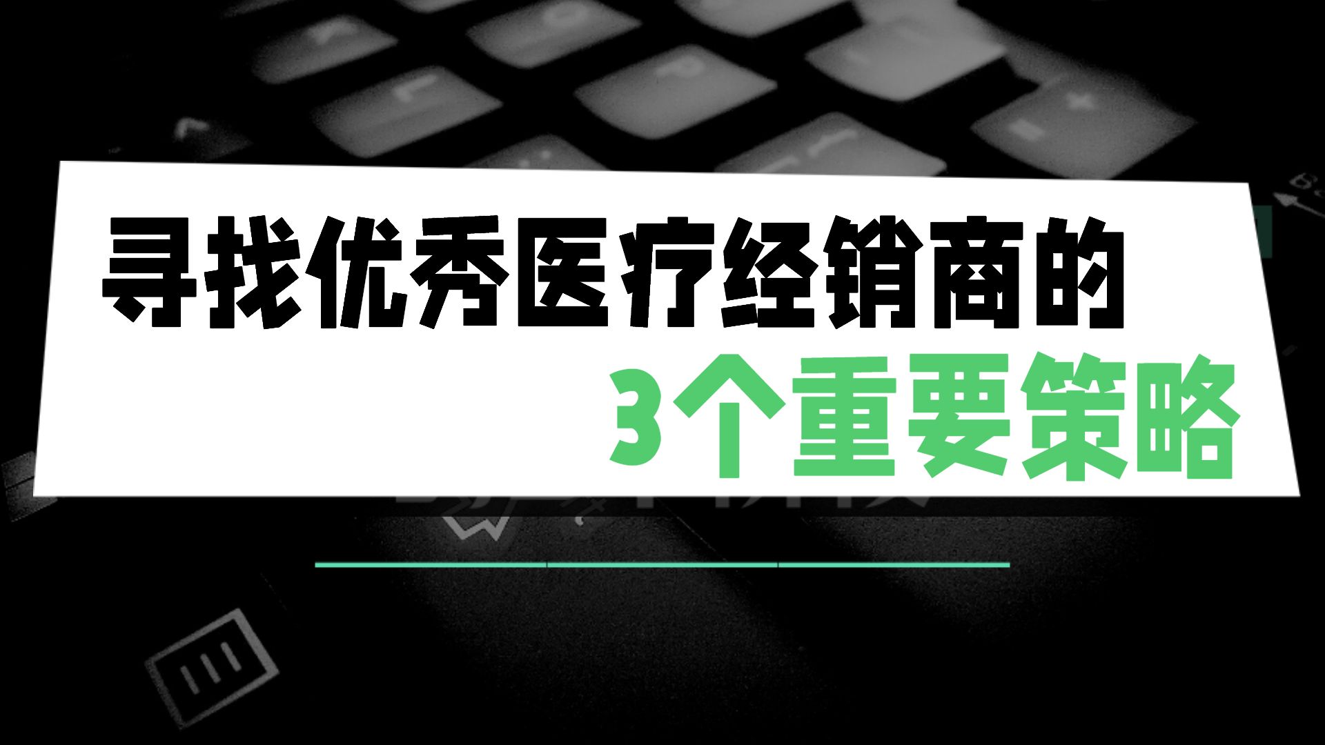 横:《寻找优秀医疗经销商的3个重要策略》哔哩哔哩bilibili