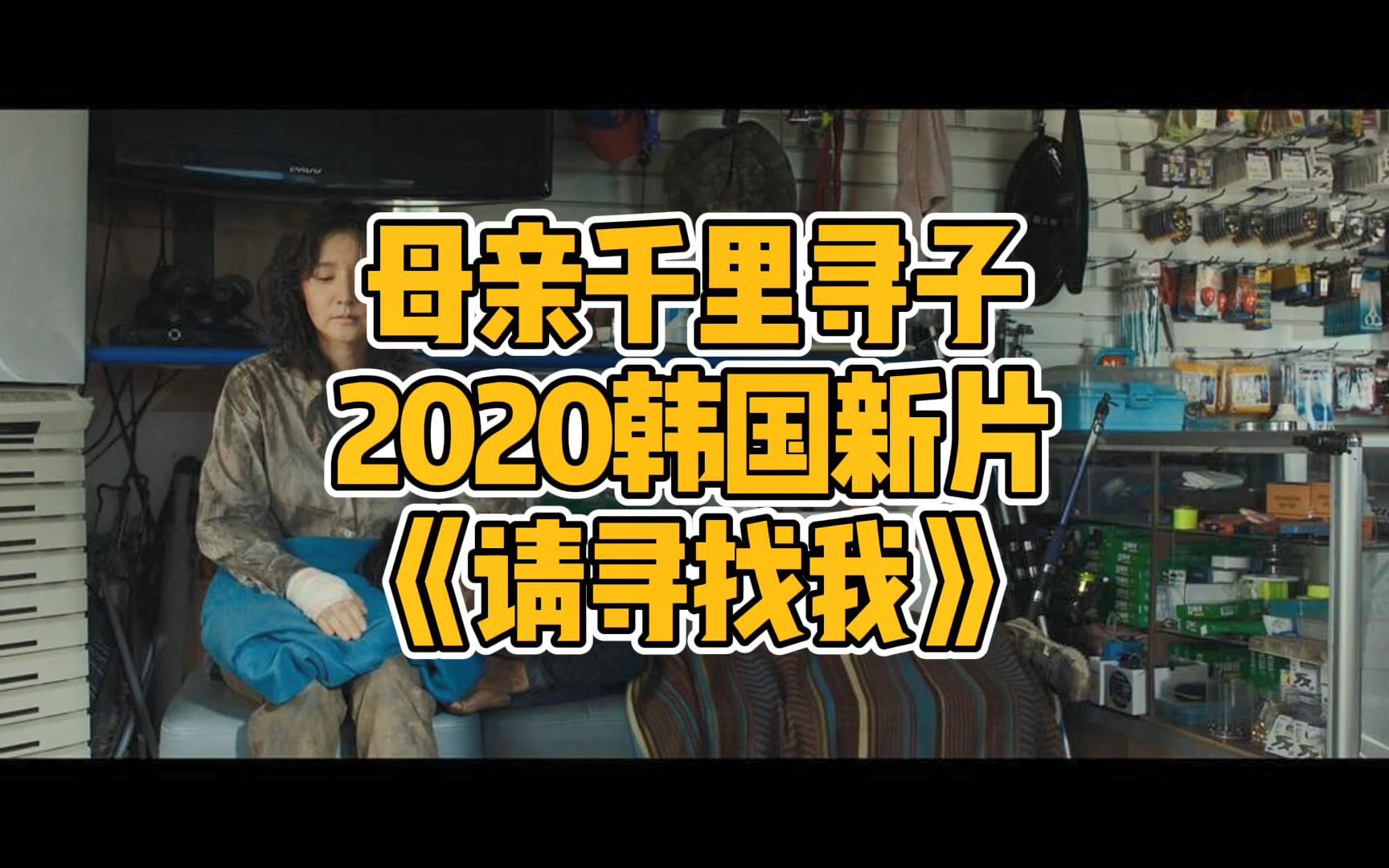 [图]【老王的夜】2020韩国儿童拐卖题材电影，李英爱主演《请寻找我》，韩国版《亲爱的》