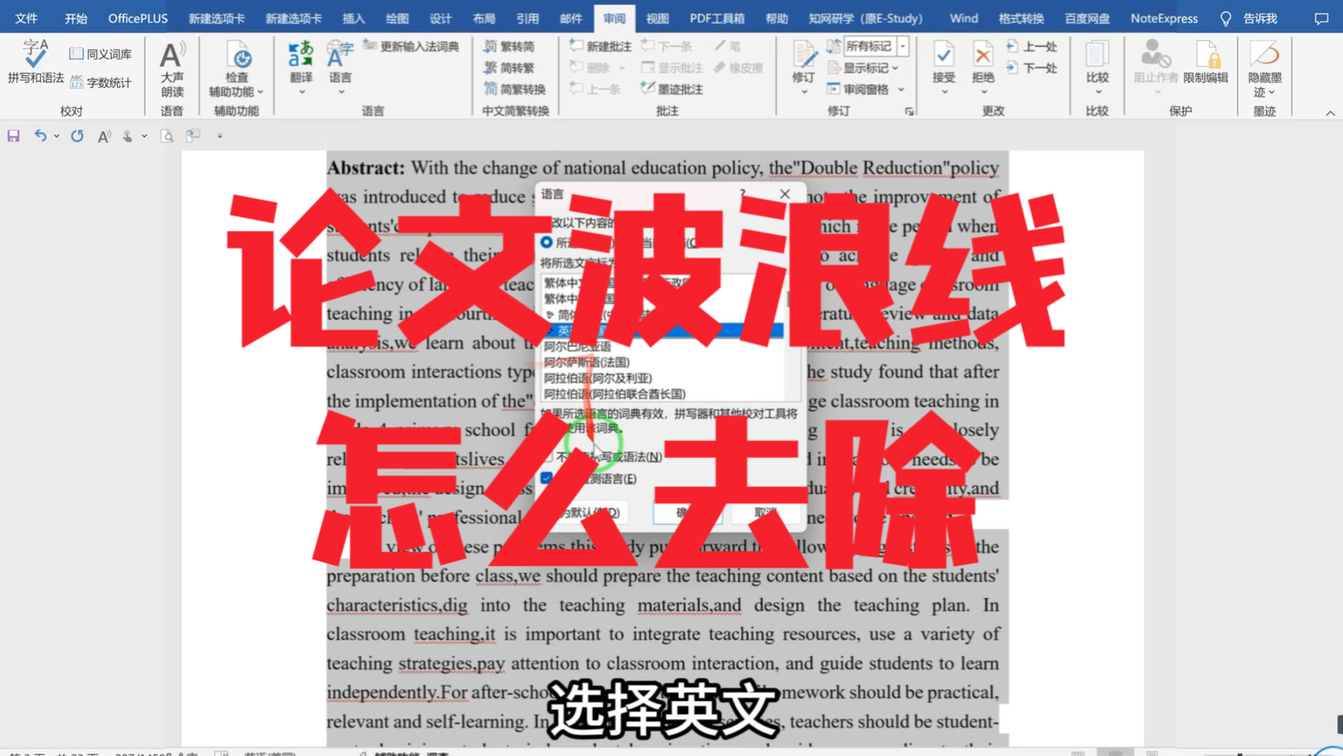 论文中出现很多波浪线,这样设置就可以去除啦哔哩哔哩bilibili