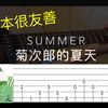 【人人玩指弹系列】 《Summer-菊次郎的夏天》(附谱)