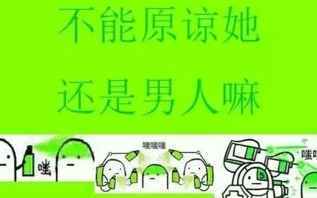 当然选择原谅她!《原谅帽大作战》哔哩哔哩bilibili