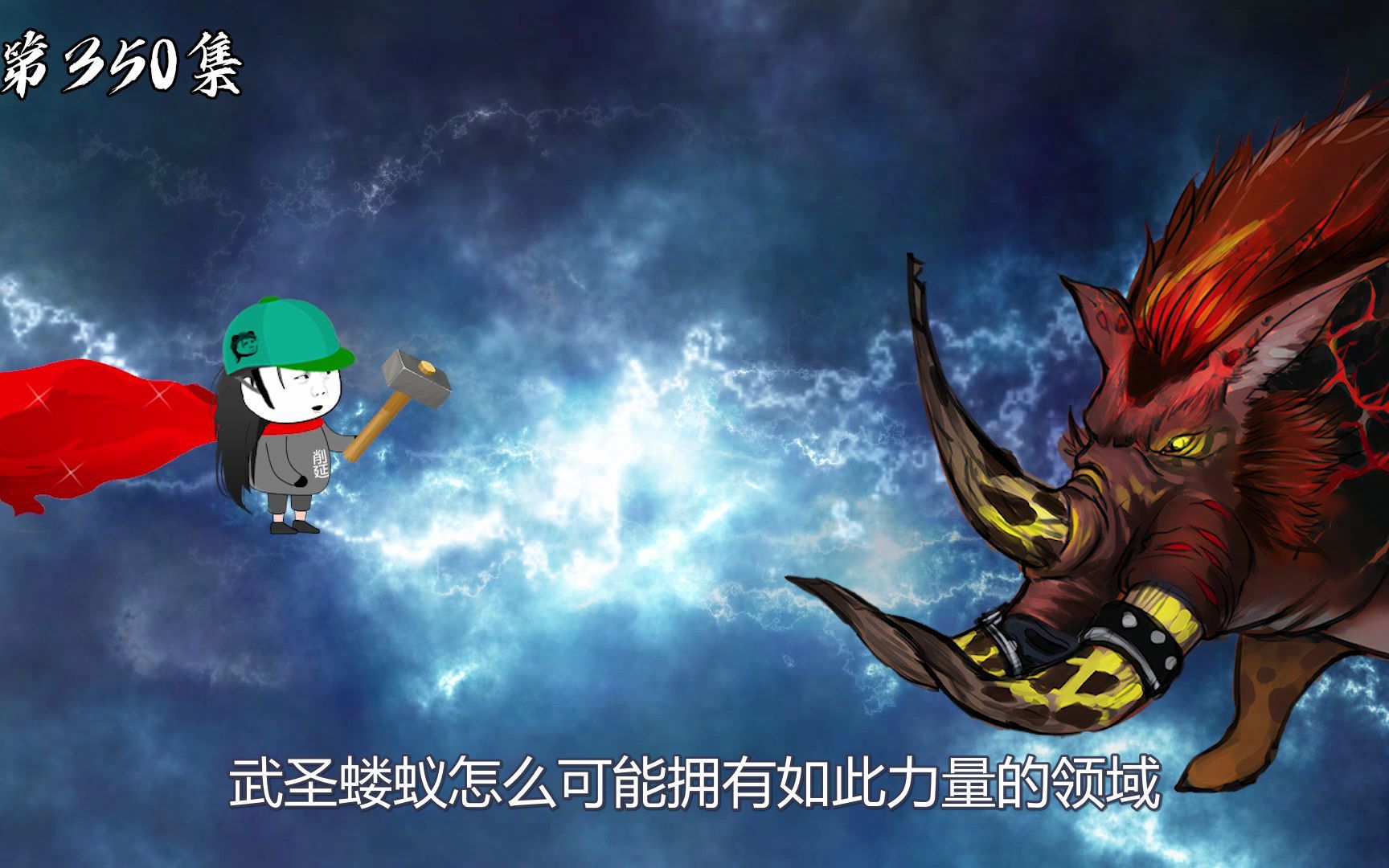 第350集:战极恶魔王哔哩哔哩bilibili