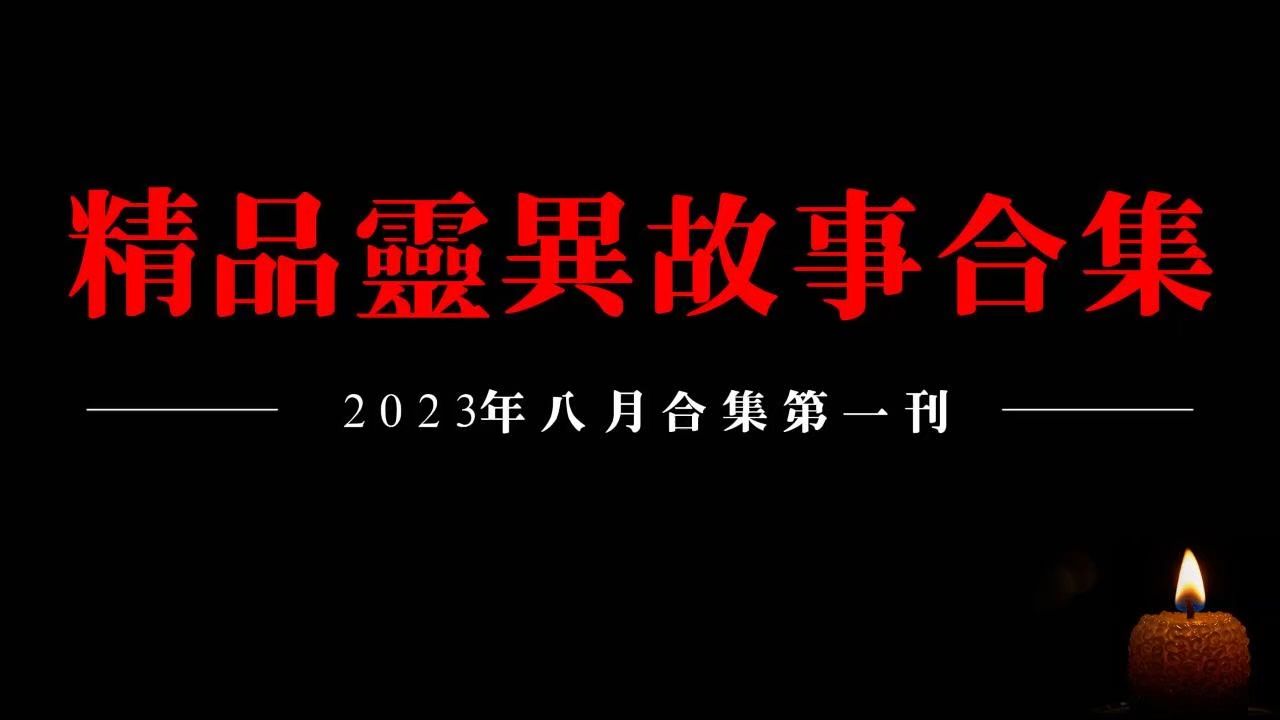 【2023精品灵异故事合集】八月听友分享灵异故事第一刊哔哩哔哩bilibili