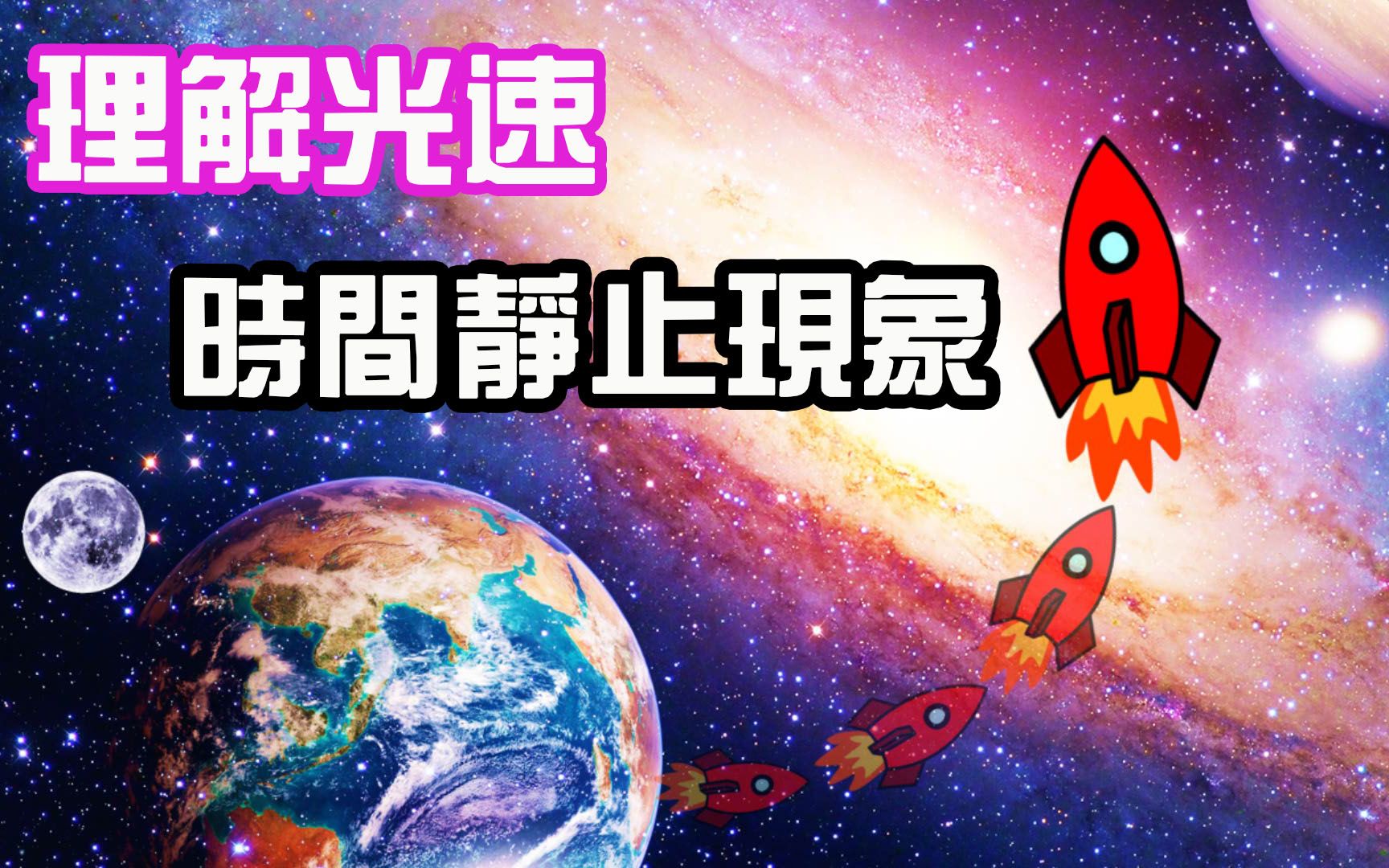 [图]光速可以讓你瞬間到達宇宙任一角落嗎? 相對論第二期P2，時間膨脹，尺縮效應|老吴alien