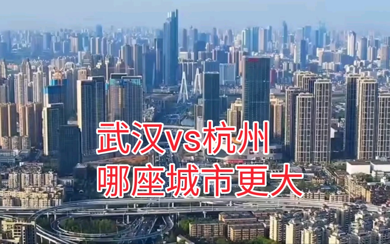 武汉vs杭州,哪座城市建成区更大?哔哩哔哩bilibili