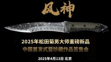 松田菊男km930警用刀和只有22只的定制双刃，经典的精斑蛤刃一眼