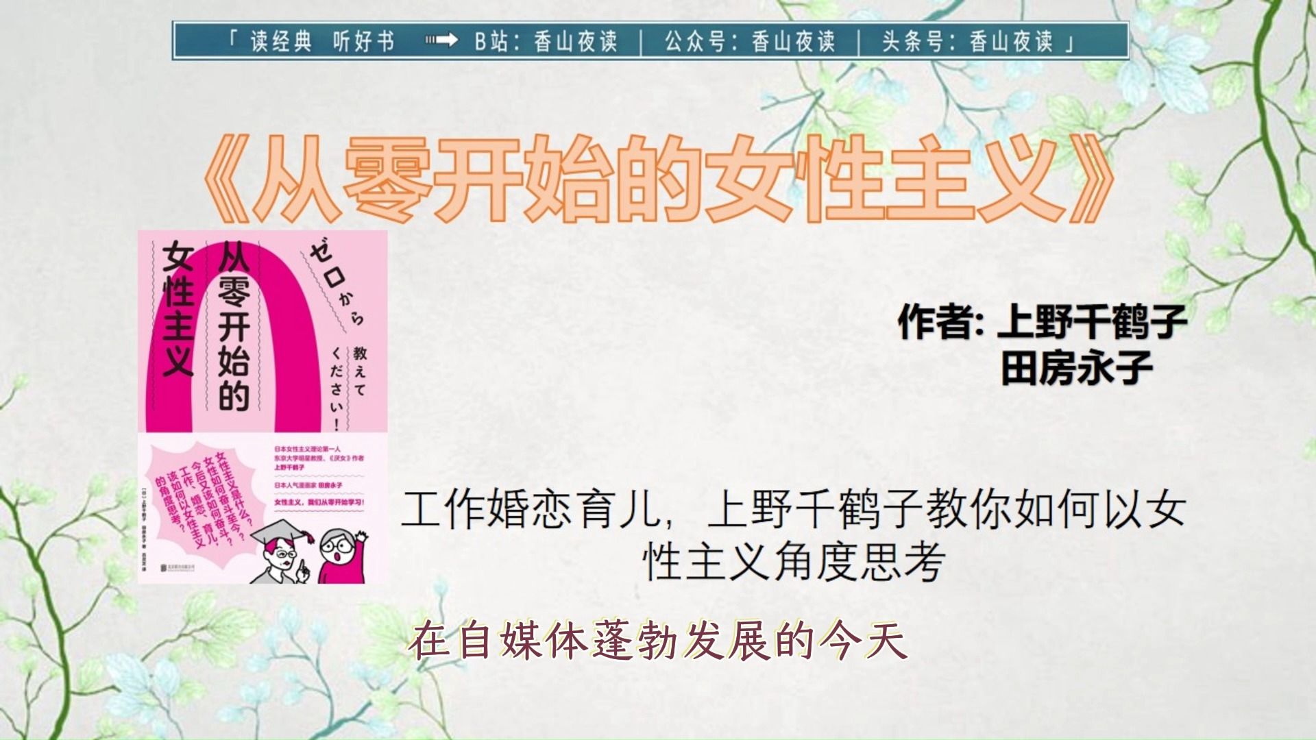 《从零开始的女性主义》工作婚恋育儿，上野千鹤子教你如何以女性主义角度思考