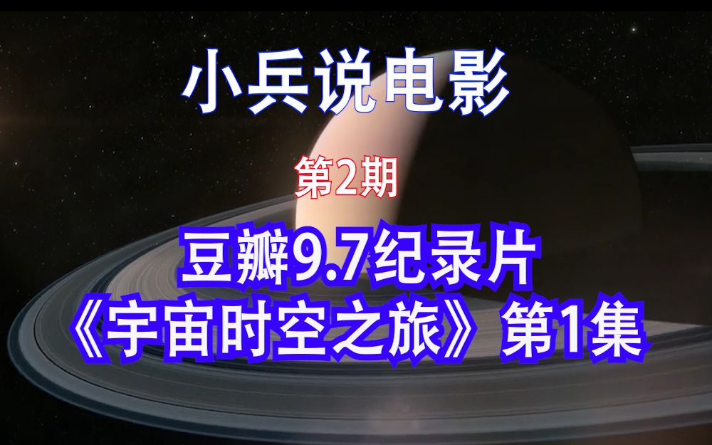 [图]豆瓣9.7记录片《宇宙时空之旅》第1集