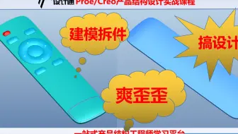 Proe/Creo实战遥控器结构设计骨架建模：第2节