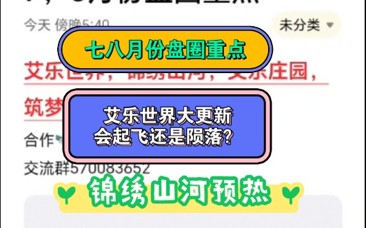 艾乐世界大更新,锦绣山河预热,艾乐庄园,筑梦者,新时代庄园哔哩哔哩bilibili