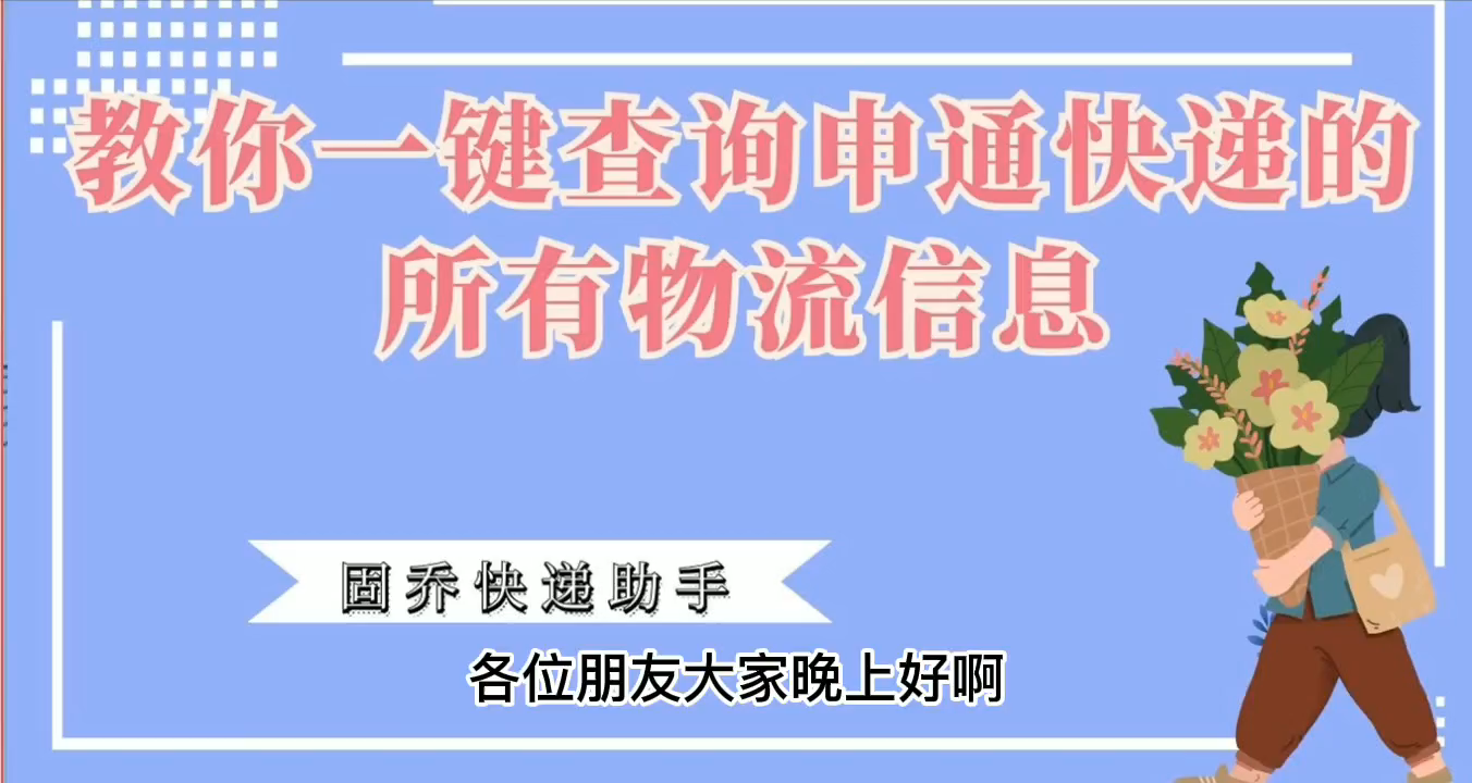 申通快递最便捷的批量查询方法,能查询到快递各个节点哔哩哔哩bilibili