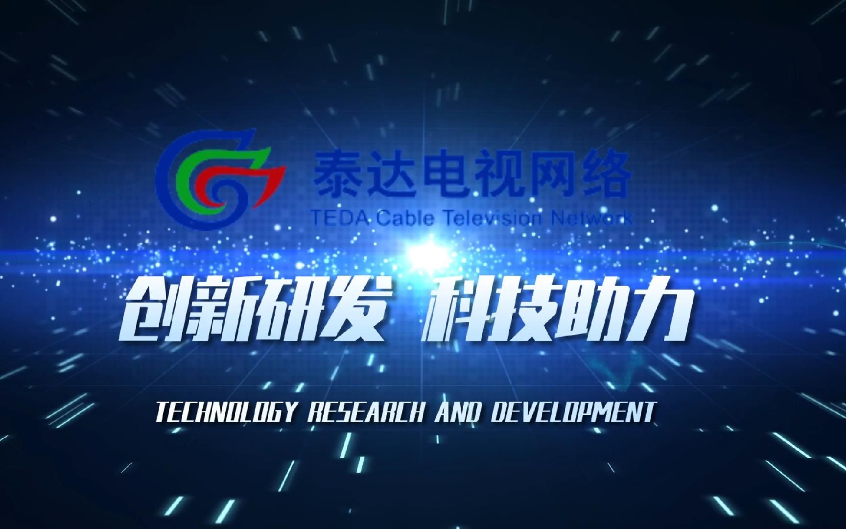 泰达有线电视网络有限公司宣传片初稿