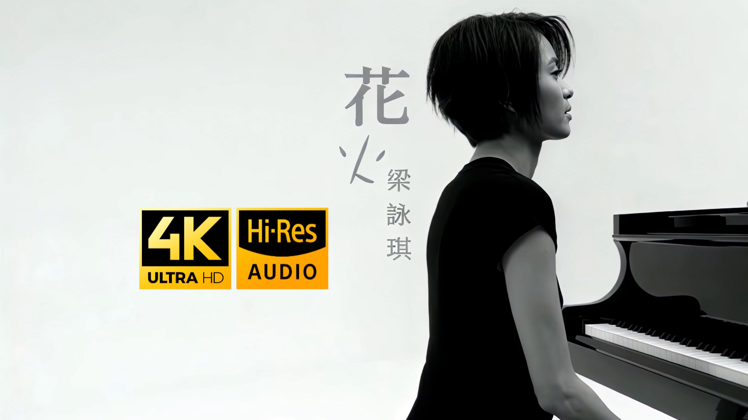 【顶级4K修复】Gigi 梁咏琪 - 花火 MV Hi-Res 2160P