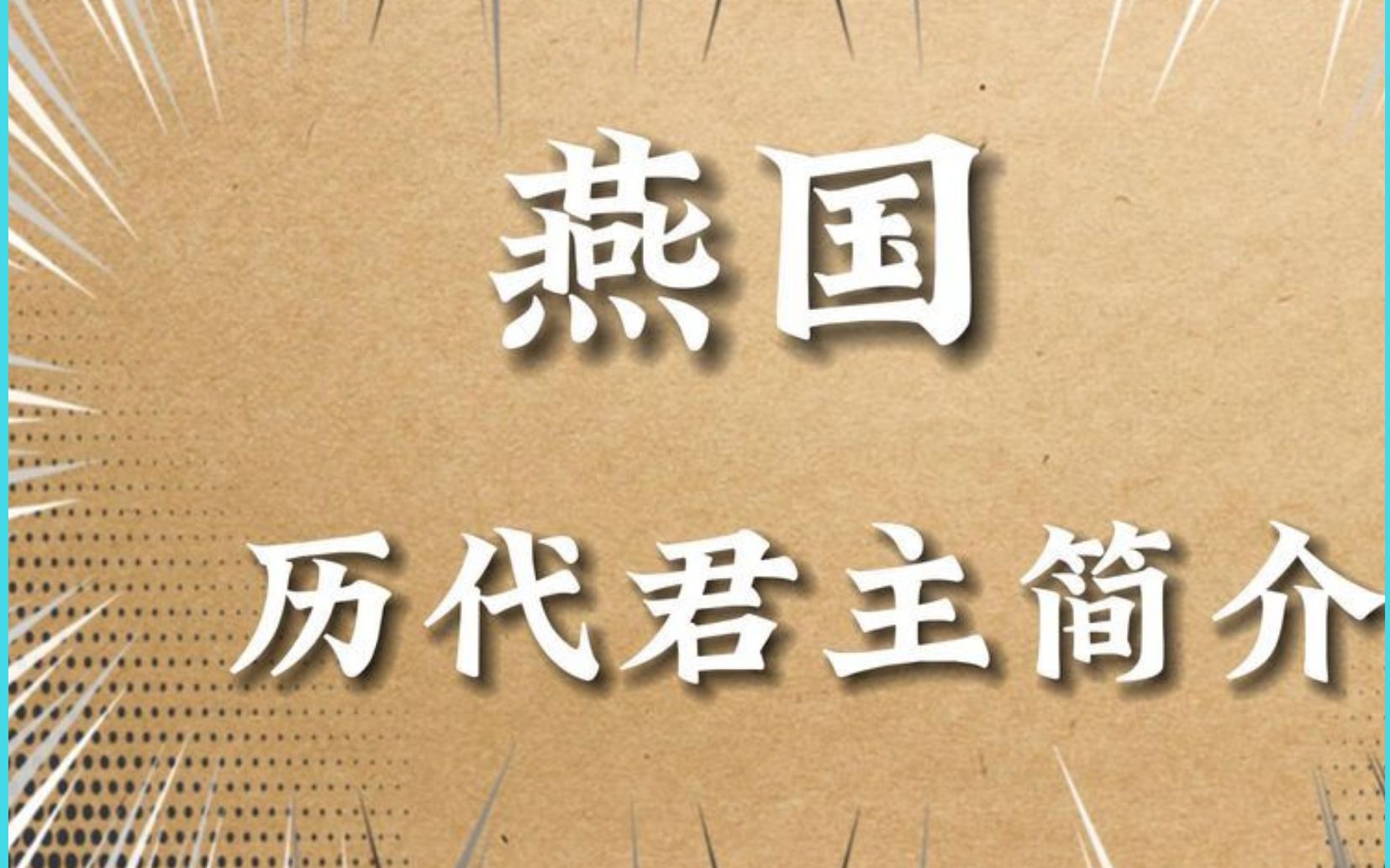 燕国君王谱,燕国历代君主的在位时间和事迹哔哩哔哩bilibili